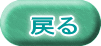 戻る